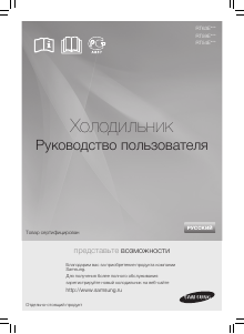 Руководство Samsung RT59EBMT Холодильник с морозильной камерой