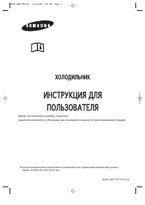 Руководство Samsung RT52EASM Холодильник с морозильной камерой