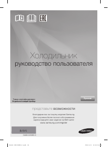 Руководство Samsung RT22HAR4DWW Холодильник с морозильной камерой