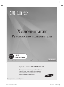 Руководство Samsung RT72SBSM Холодильник с морозильной камерой