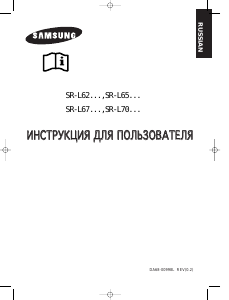Руководство Samsung SR-L659EVS Холодильник с морозильной камерой