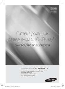 Руководство Samsung HT-E5550K Домашний кинотеатр