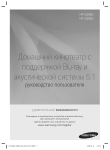 Руководство Samsung HT-C5950P Домашний кинотеатр