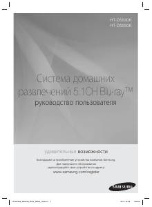 Руководство Samsung HT-D5550K Домашний кинотеатр