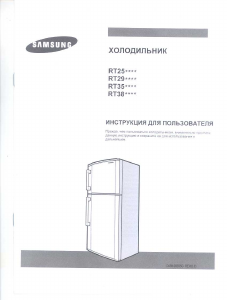 Руководство Samsung RT29CVMS Холодильник с морозильной камерой
