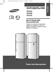 Руководство Samsung RT30GRSW Холодильник с морозильной камерой