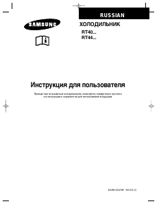 Руководство Samsung RT40MBDB Холодильник с морозильной камерой