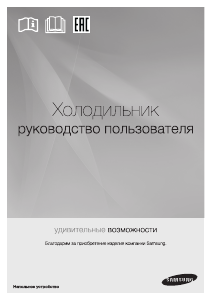 Руководство Samsung RT46H5130EF Холодильник с морозильной камерой