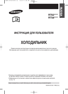 Руководство Samsung RT58MANB Холодильник с морозильной камерой