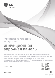 Руководство LG KVN6403AF Варочная поверхность