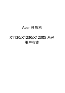 说明书 宏碁X1130投影仪