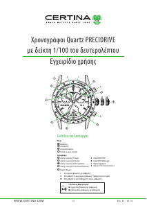 Εγχειρίδιο Certina Sport C001.647.11.057.00 DS Podium Ρολόι χεριού