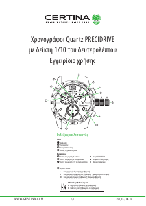 Εγχειρίδιο Certina Sport C034.417.11.057.00 DS Podium Ρολόι χεριού