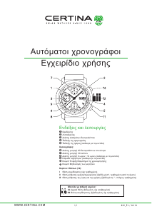 Εγχειρίδιο Certina Sport C034.427.16.087.01 DS Podium Ρολόι χεριού