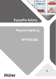 Εγχειρίδιο Haier HFF-750CGBJ Ψυγειοκαταψύκτης