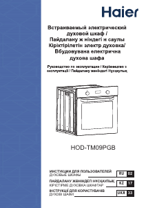 Посібник Haier HOD-TM09PGB Духова шафа