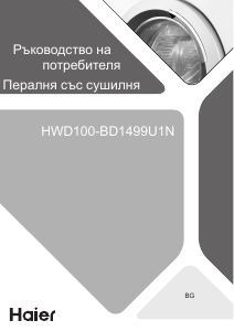 Наръчник Haier HWD100-BD1499U1N Пералня-сушилня