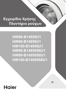 Εγχειρίδιο Haier HW100-B14959U1 Πλυντήριο