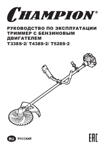 Руководство Champion T528S-2 Мотокоса