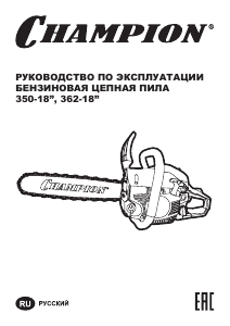 Руководство Champion 362-18 Цепная пила