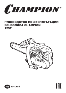 Руководство Champion 125T-10 Цепная пила