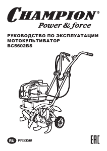 Руководство Champion BC5602BS Культиватор