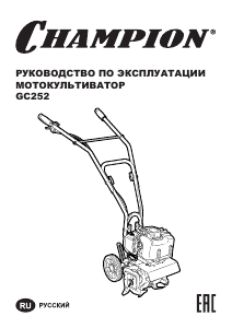 Руководство Champion GC252 Культиватор