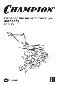 Руководство Champion BC1193 Культиватор