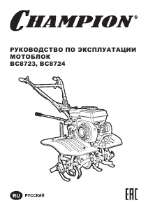 Руководство Champion BC8723 Культиватор