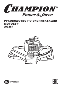 Руководство Champion AG364 Шнековый бур