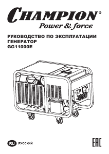 Руководство Champion GG11000E Генератор