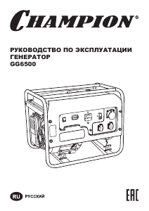 Руководство Champion GG6500 Генератор
