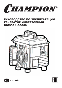 Руководство Champion IGG950 Генератор