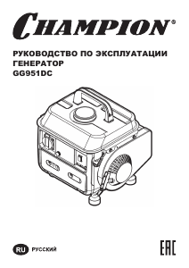 Руководство Champion GG951DC Генератор