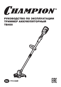 Руководство Champion TB400 Триммер для газона