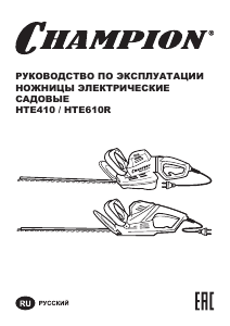 Руководство Champion HTE610R Кусторез