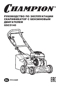 Руководство Champion GSC5140 Аэратор для газонов