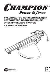 Руководство Champion EB4510 Воздуходувка для уборки листьев
