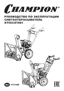 Руководство Champion ST553 Снегоуборочная машина
