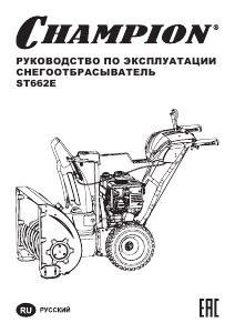Руководство Champion ST662E Снегоуборочная машина
