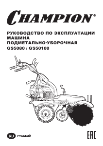 Руководство Champion GS50100 Подметальная машина