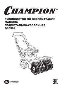 Руководство Champion GS5562 Подметальная машина