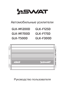 Руководство SWAT GLK-T500D Автомобильный усилитель