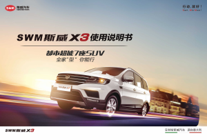 说明书 SWM X3 (2019)