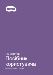 Посібник BenQ EX2780Q Рідкокристалічний монітор
