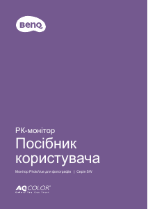 Посібник BenQ SW270C Рідкокристалічний монітор