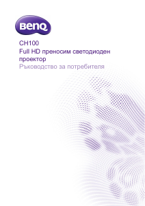Наръчник BenQ CH100 Проектор