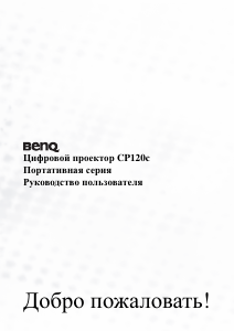 Руководство BenQ CP120C Проектор