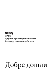 Наръчник BenQ CP270 Проектор