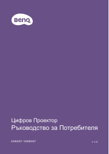 Наръчник BenQ EW800ST Проектор